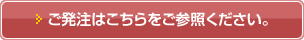 ご発注はこちらをご参照ください。