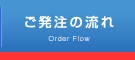 ご発注の流れ