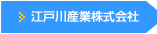 江戸川産業株式会社