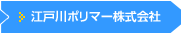 江戸川ポリマー株式会社