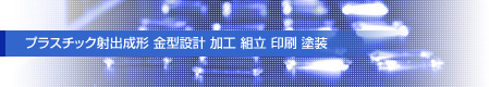 プラスチック射出成形 金型設計 加工 組立 印刷 塗装