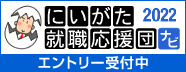 にいがた就職応援団ナビ2020 エントリー受付中