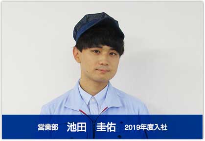 営業部　池田 圭祐　2019年度入社